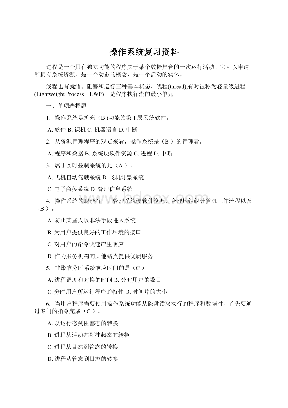 操作系统复习资料.docx_第1页