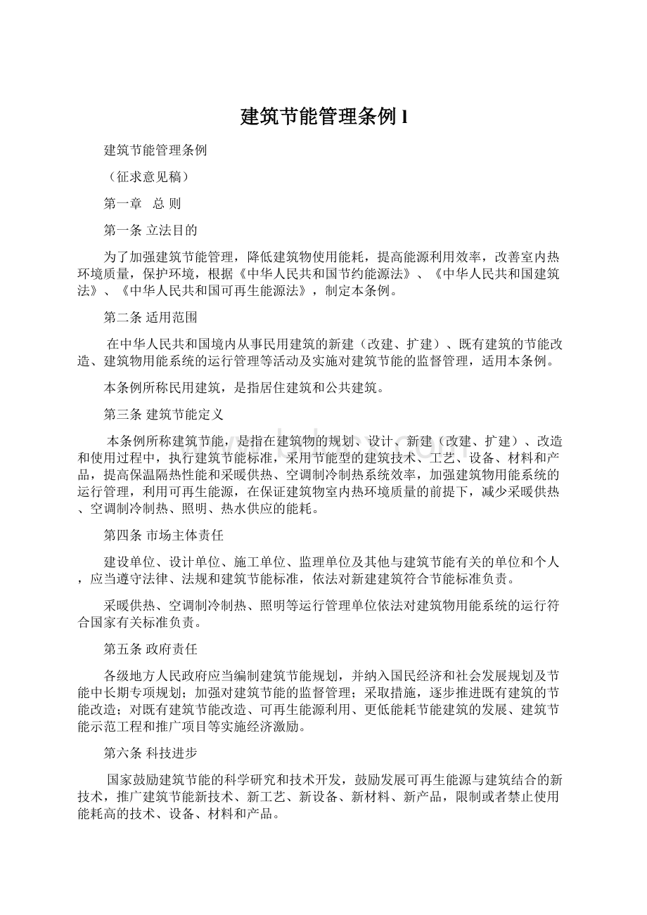 建筑节能管理条例lWord文件下载.docx