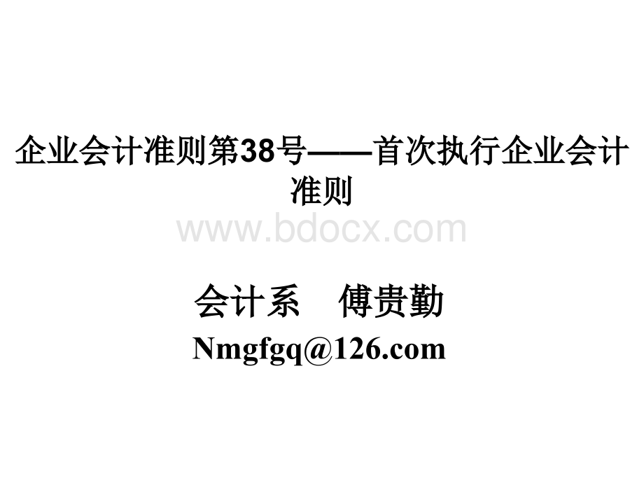 企业会计准则第38号首次执行企业会计准则PPT文件格式下载.ppt_第1页