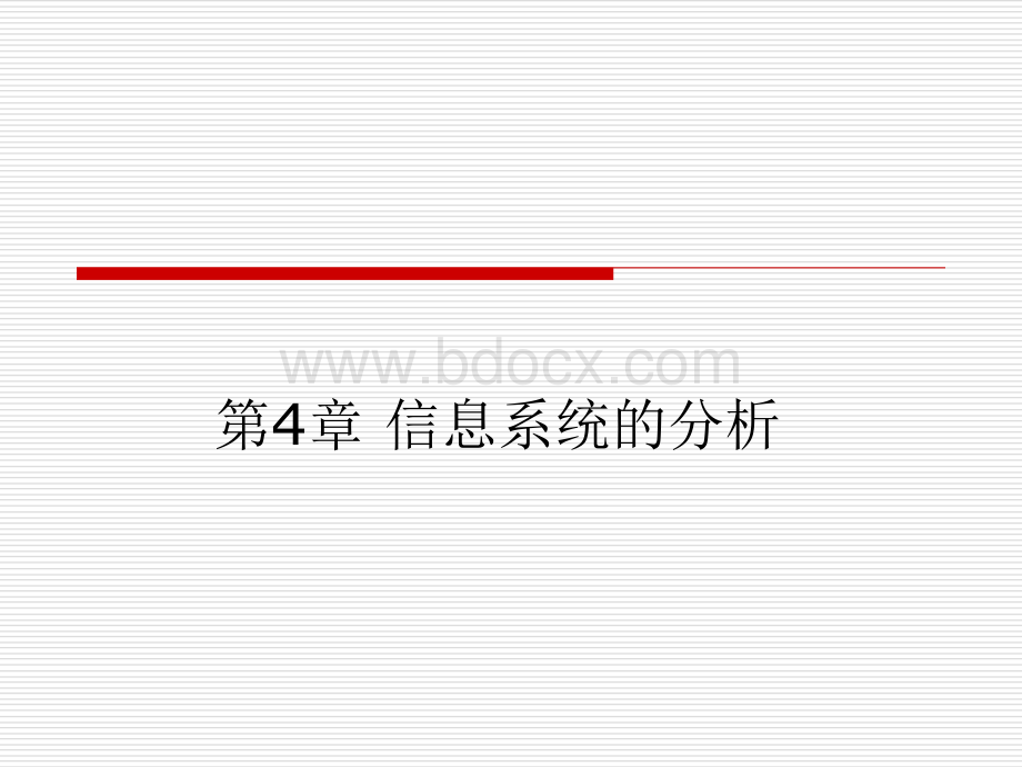 信息系统分析.ppt_第1页