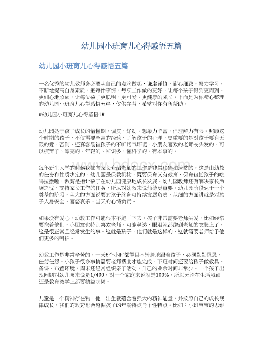 幼儿园小班育儿心得感悟五篇Word文档下载推荐.docx