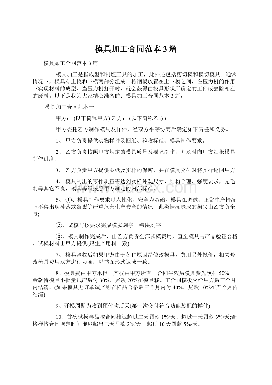 模具加工合同范本3篇Word文档下载推荐.docx_第1页