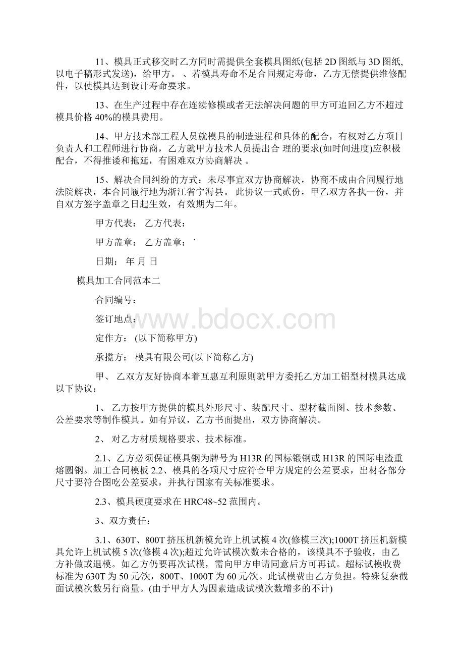 模具加工合同范本3篇Word文档下载推荐.docx_第2页