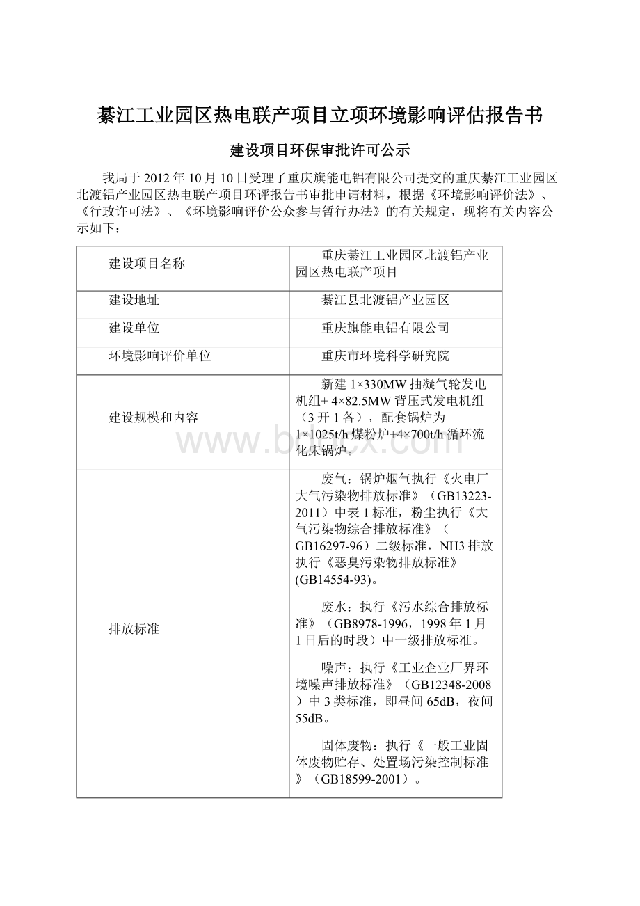 綦江工业园区热电联产项目立项环境影响评估报告书.docx