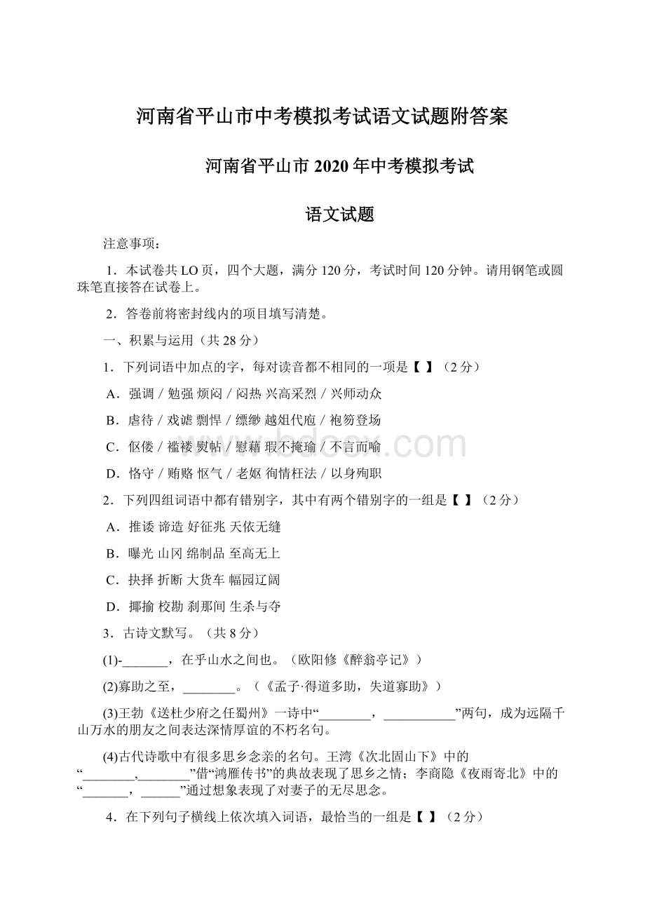 河南省平山市中考模拟考试语文试题附答案Word格式.docx_第1页