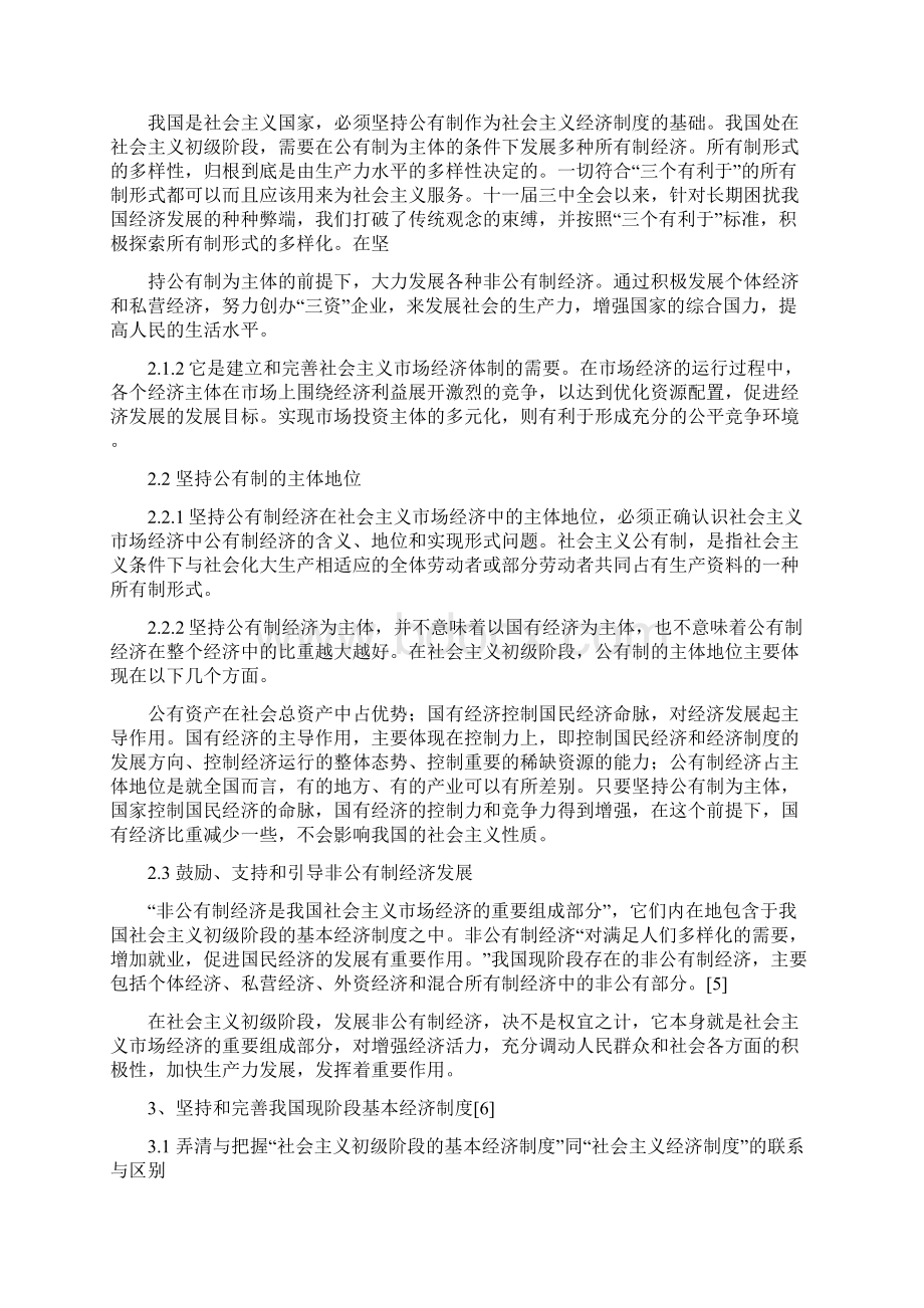 我国的基本经济制度精选多篇Word文件下载.docx_第2页