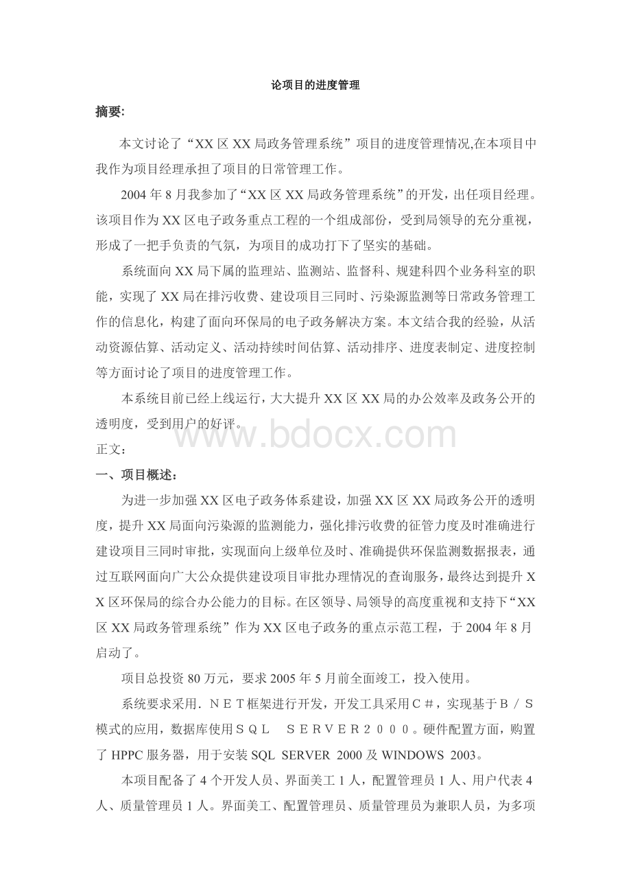 论项目的进度管理Word下载.doc