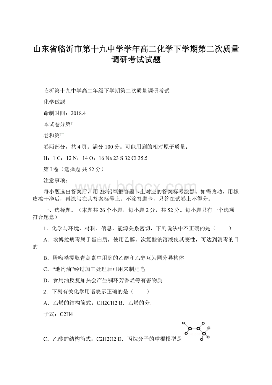 山东省临沂市第十九中学学年高二化学下学期第二次质量调研考试试题.docx_第1页