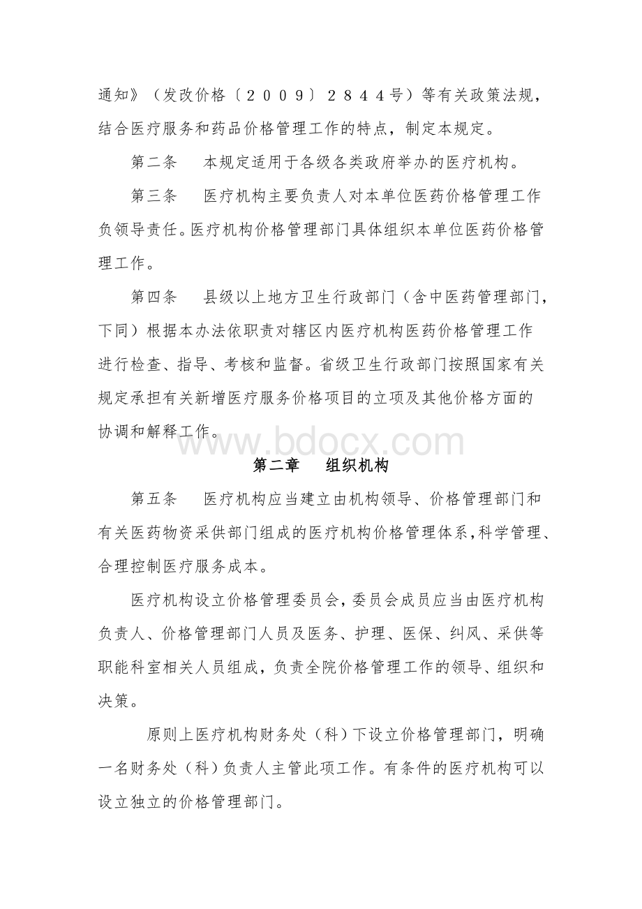 疗机构内部价格管理暂行规定的通知_精品文档_精品文档.doc_第2页