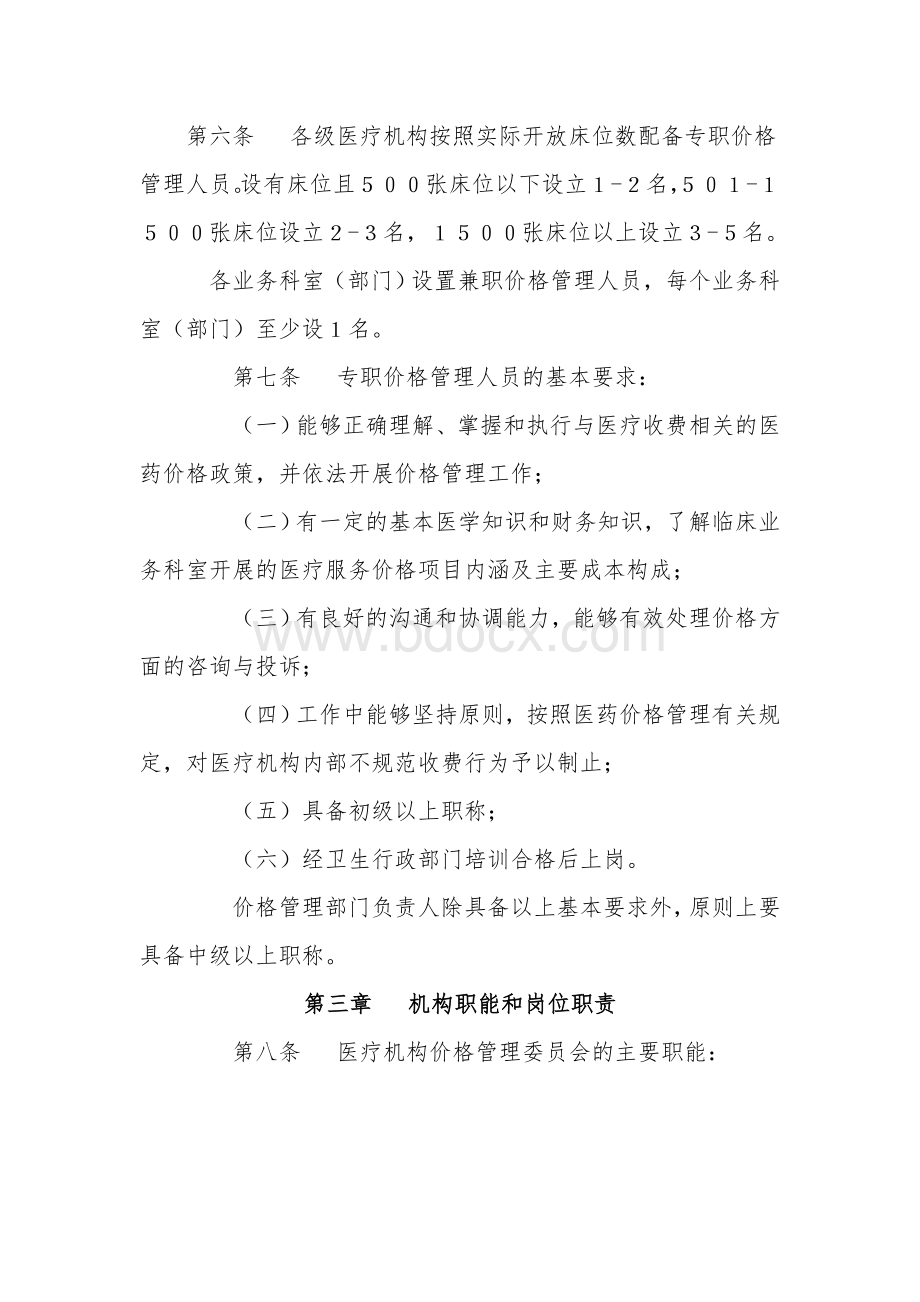 疗机构内部价格管理暂行规定的通知_精品文档_精品文档.doc_第3页