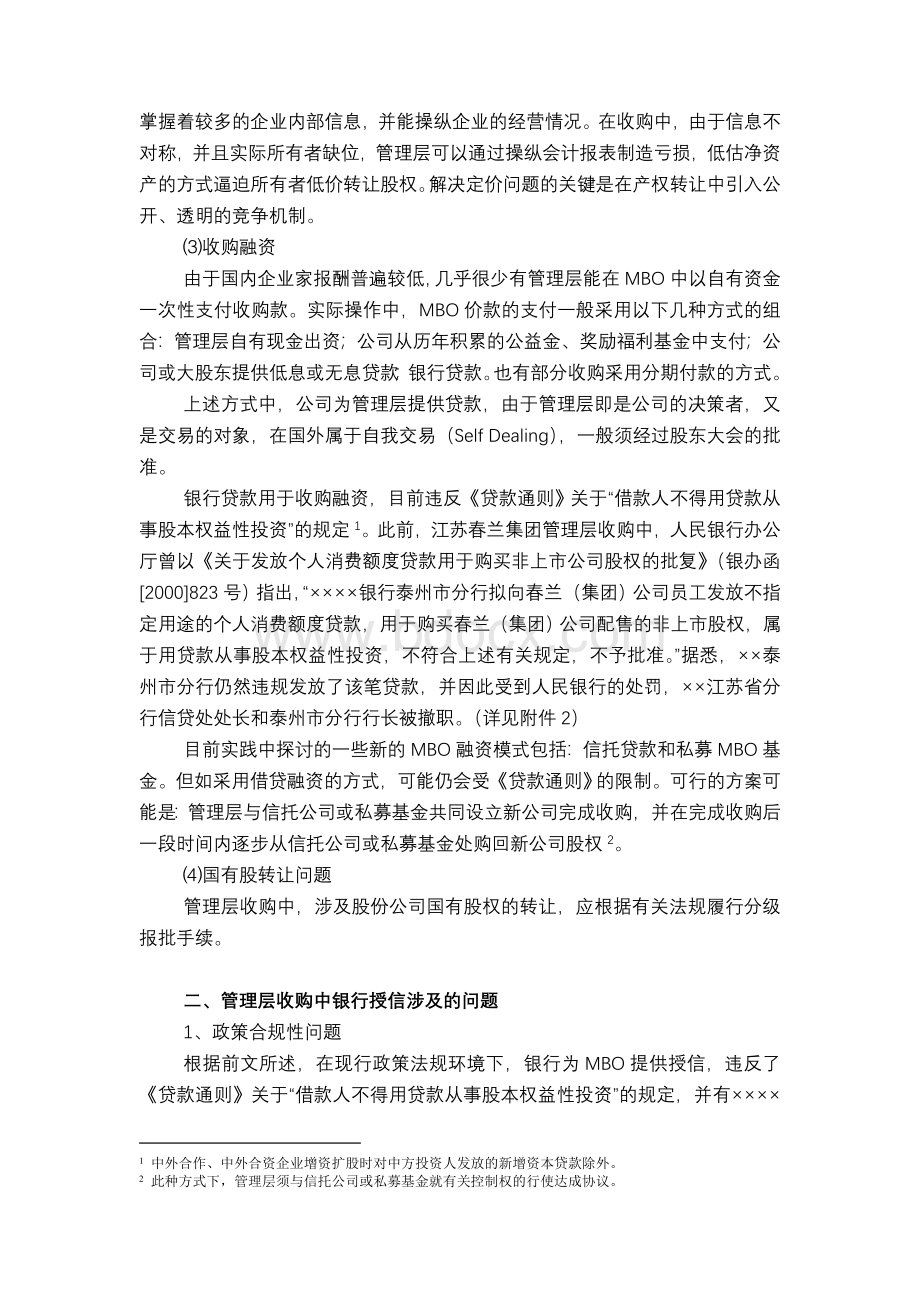 关于管理层收购(MBO)融资的风险提示报告Word文档下载推荐.doc_第3页