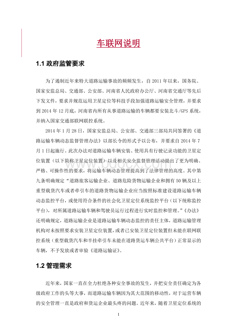 车联网说明Word文档下载推荐.doc_第1页