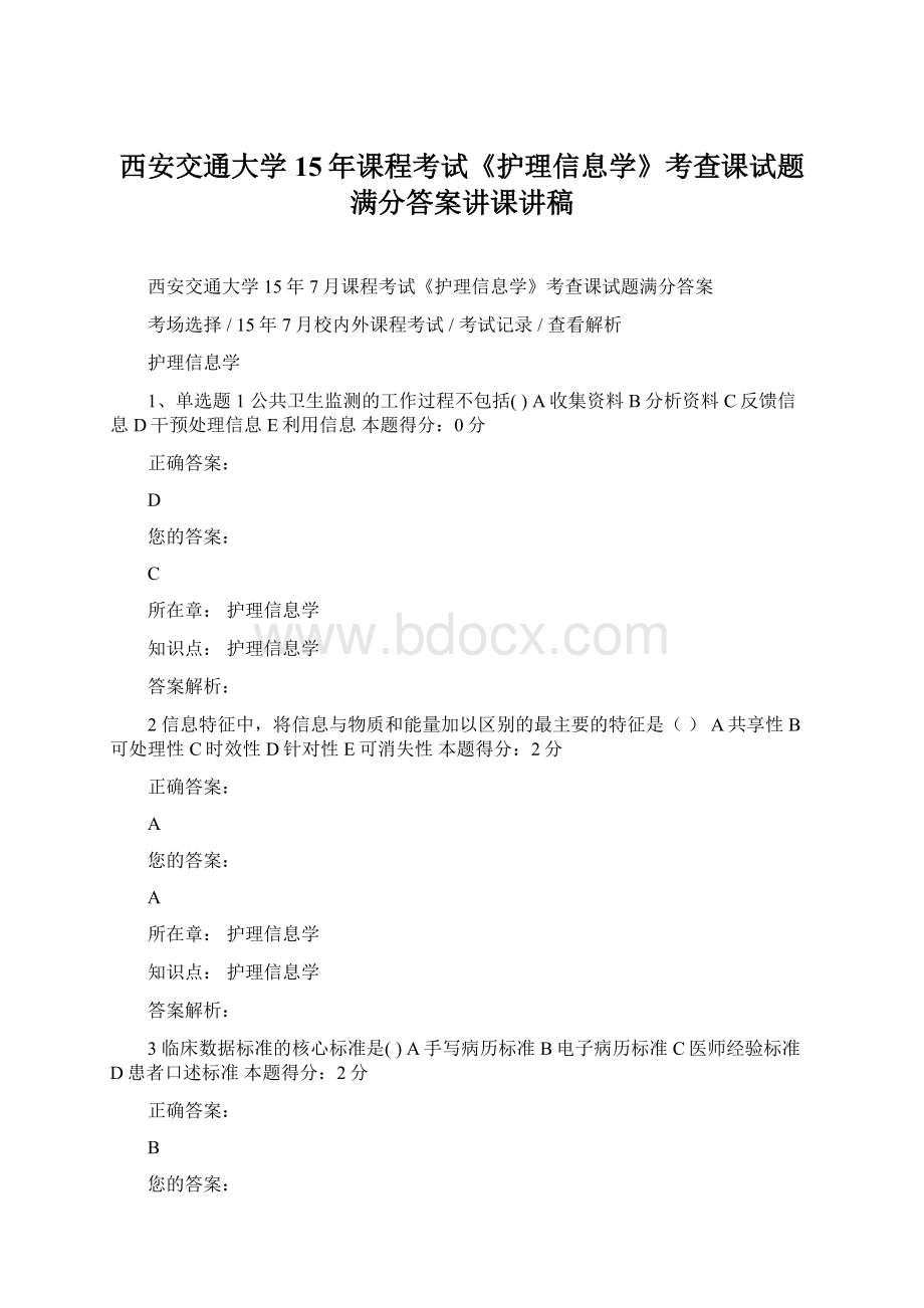 西安交通大学15年课程考试《护理信息学》考查课试题满分答案讲课讲稿.docx