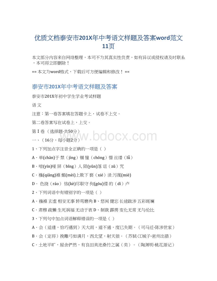 优质文档泰安市201X年中考语文样题及答案word范文 11页文档格式.docx_第1页