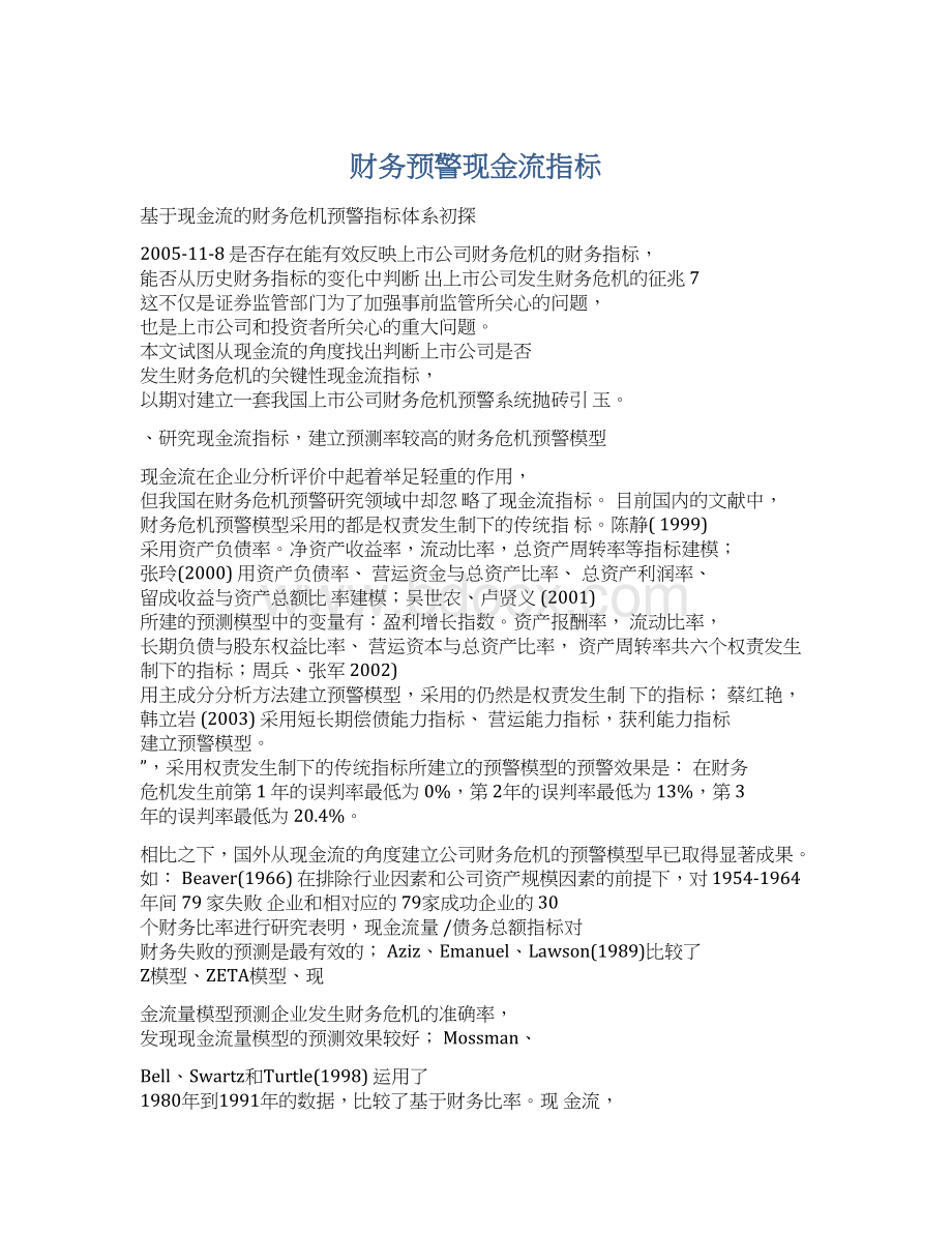 财务预警现金流指标文档格式.docx_第1页