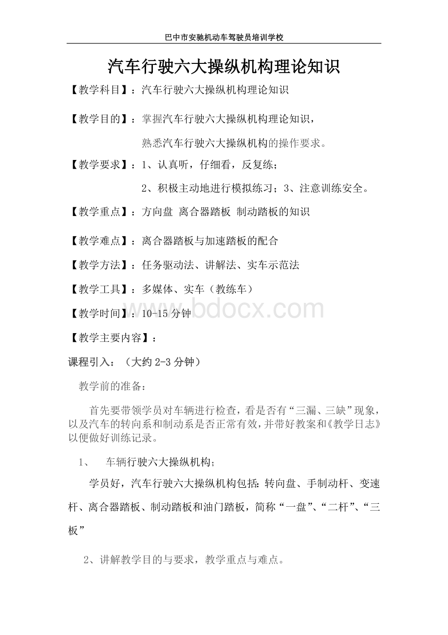 汽车驾驶六大操纵机构理论知识Word文档格式.doc_第1页