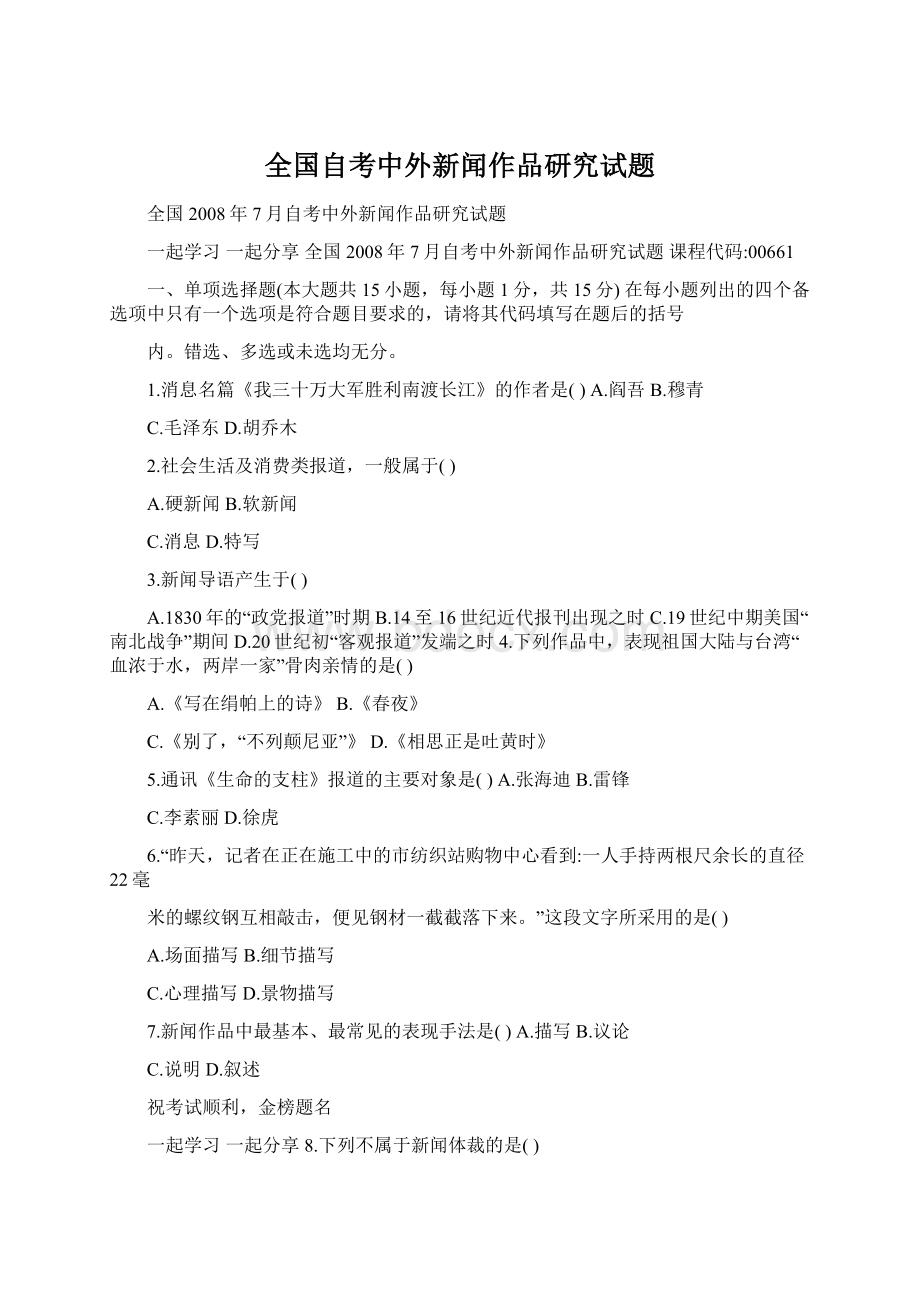 全国自考中外新闻作品研究试题.docx_第1页