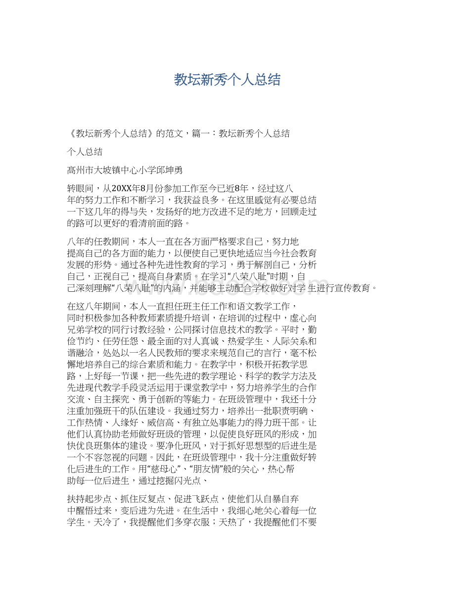 教坛新秀个人总结Word格式.docx