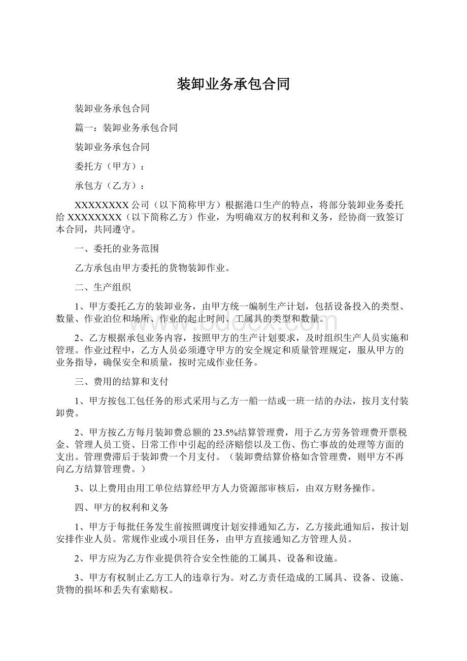 装卸业务承包合同Word格式文档下载.docx