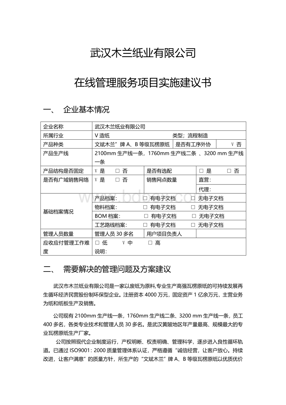 武汉木兰项目建议书.doc_第1页