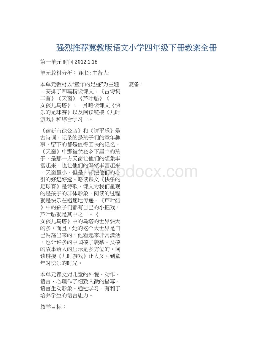 强烈推荐冀教版语文小学四年级下册教案全册Word文档格式.docx