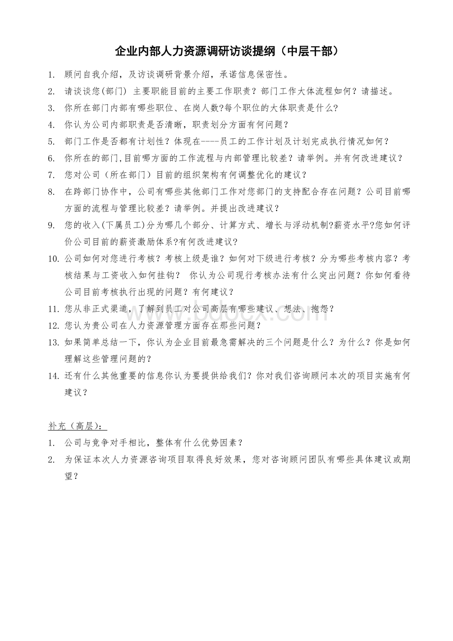 企业管理咨询访谈提纲Word文档下载推荐.doc_第1页