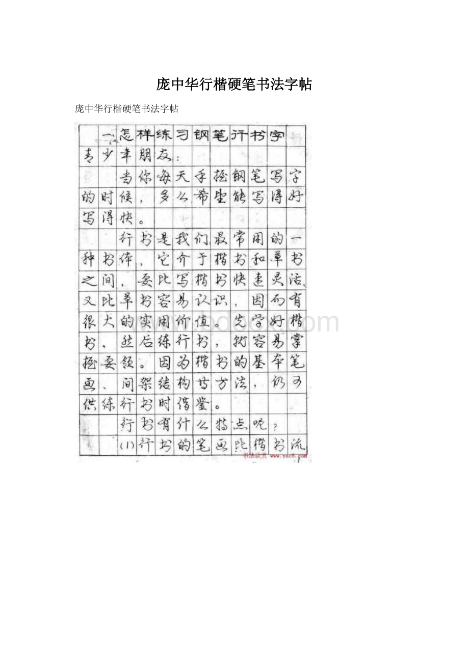 庞中华行楷硬笔书法字帖文档格式.docx