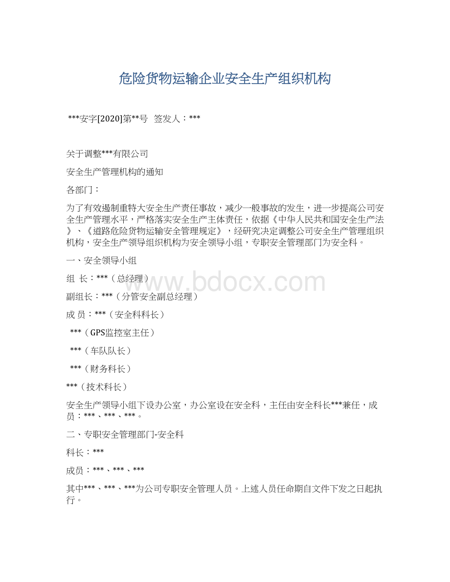 危险货物运输企业安全生产组织机构.docx