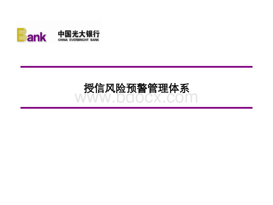 光大银行授信风险预警管理体系.ppt_第1页