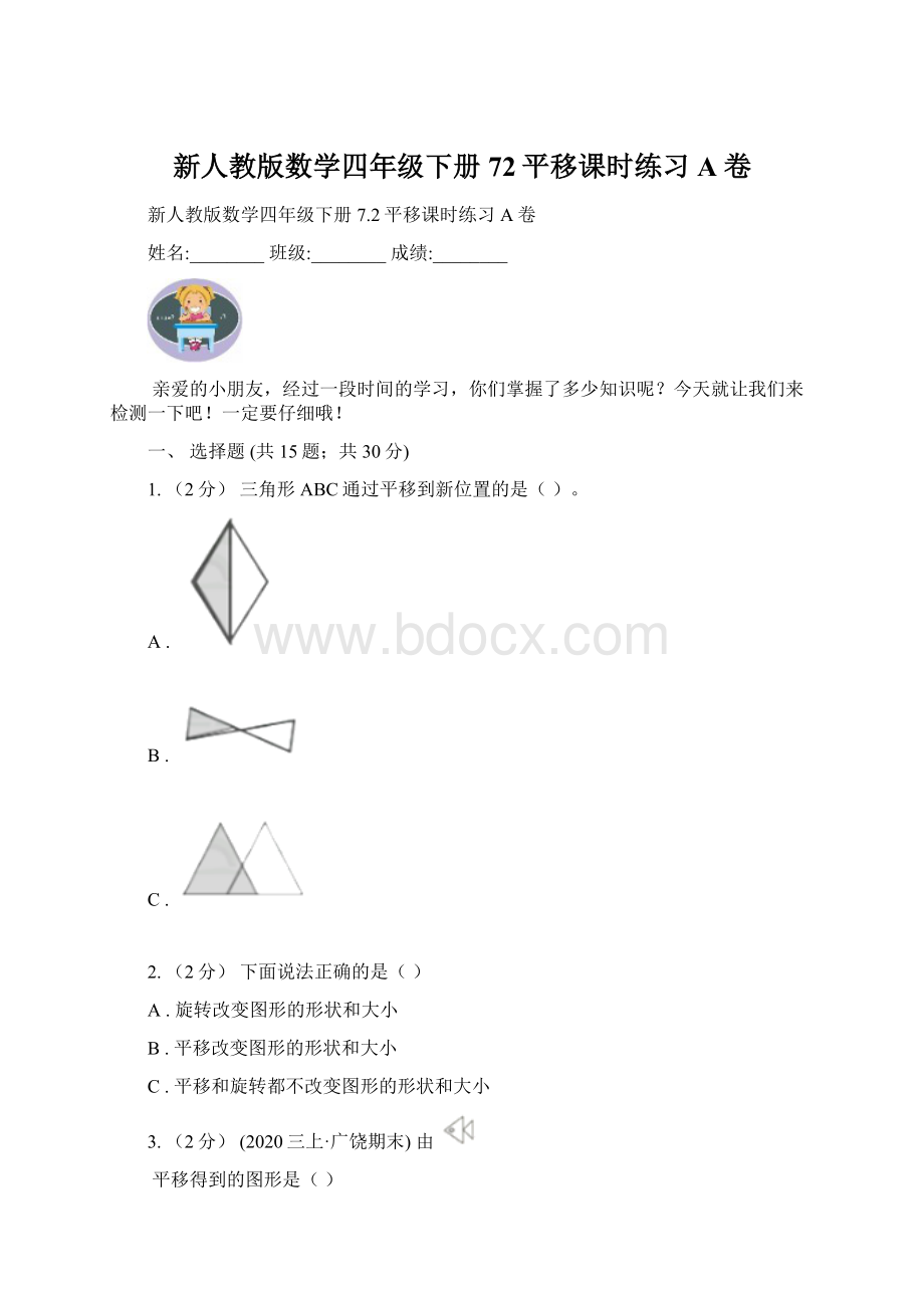 新人教版数学四年级下册72平移课时练习A卷.docx_第1页