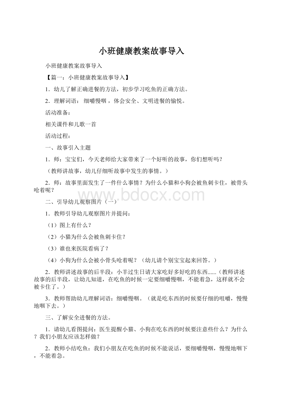 小班健康教案故事导入Word格式文档下载.docx_第1页