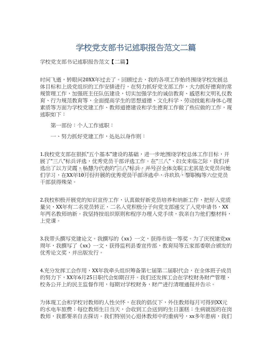 学校党支部书记述职报告范文二篇文档格式.docx