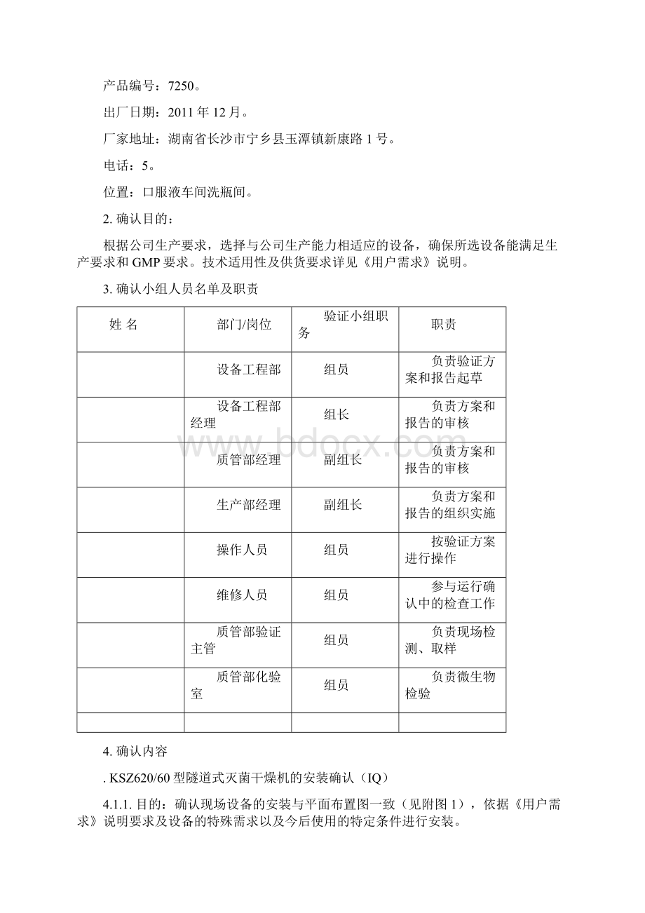 隧道式灭菌干燥机确认方案Word文件下载.docx_第3页