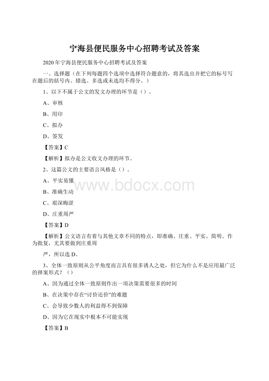 宁海县便民服务中心招聘考试及答案.docx