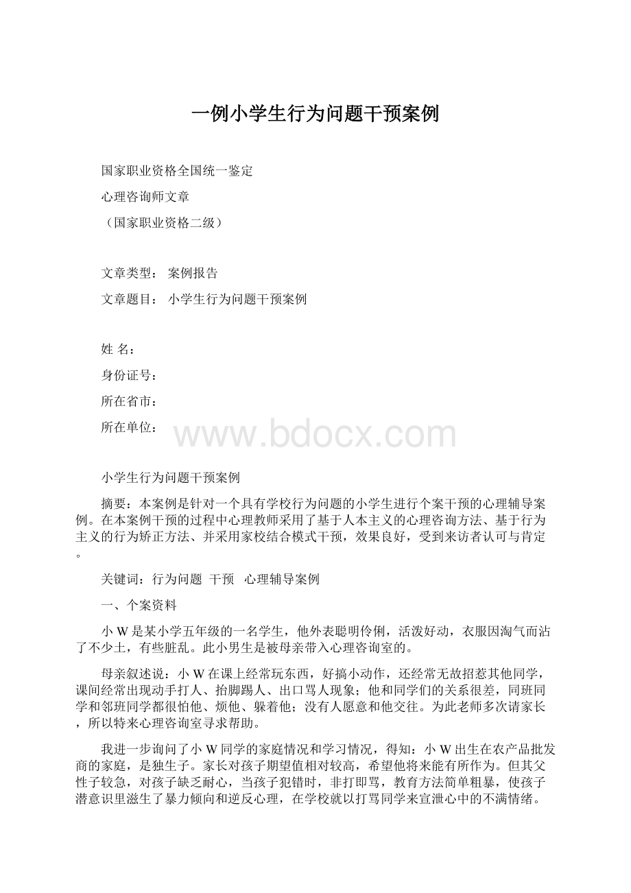 一例小学生行为问题干预案例.docx_第1页