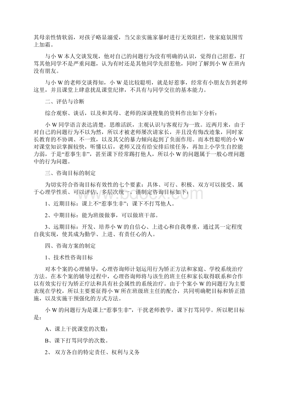 一例小学生行为问题干预案例.docx_第2页