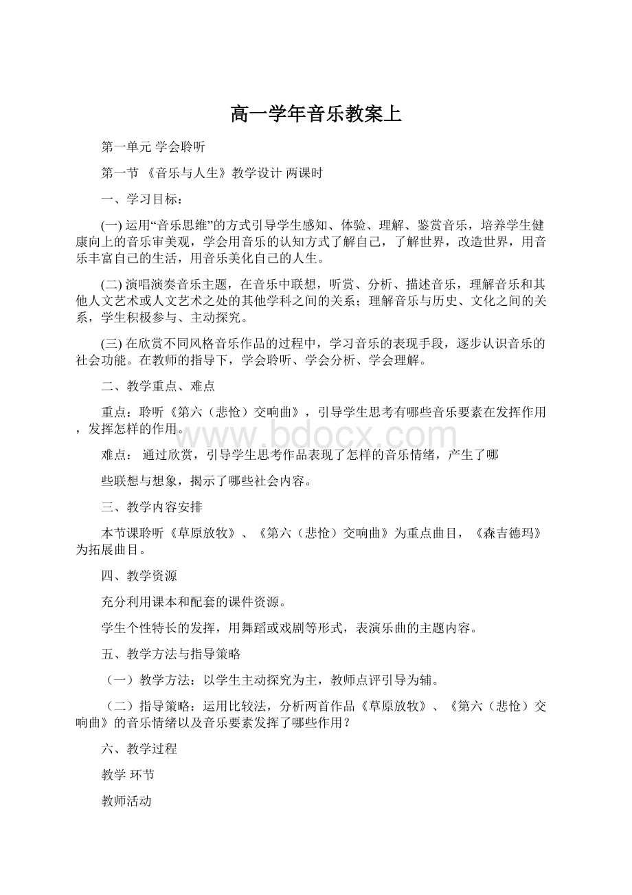 高一学年音乐教案上Word下载.docx_第1页