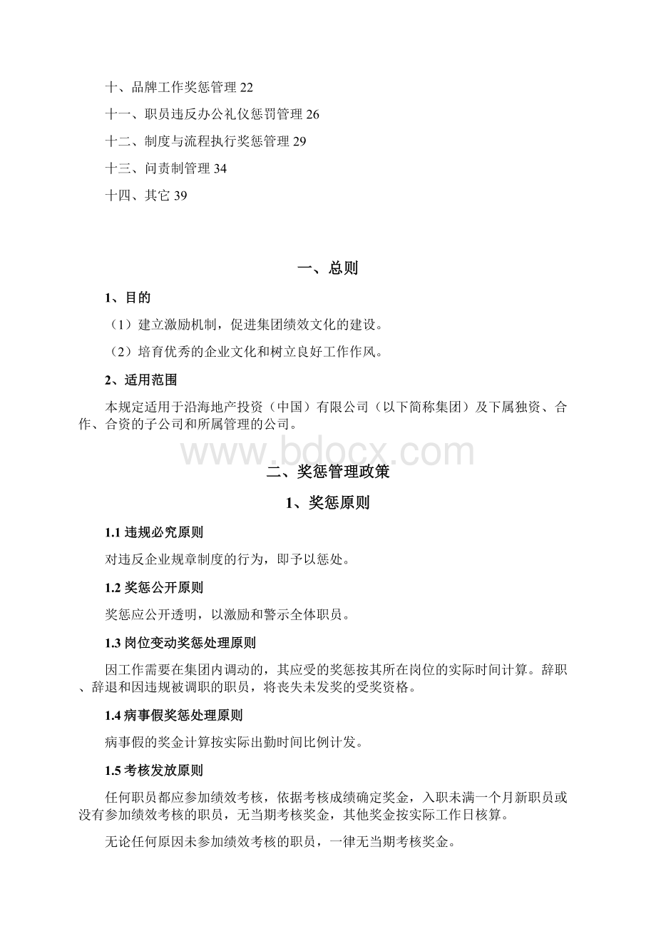 奖惩管理规定docWord下载.docx_第2页