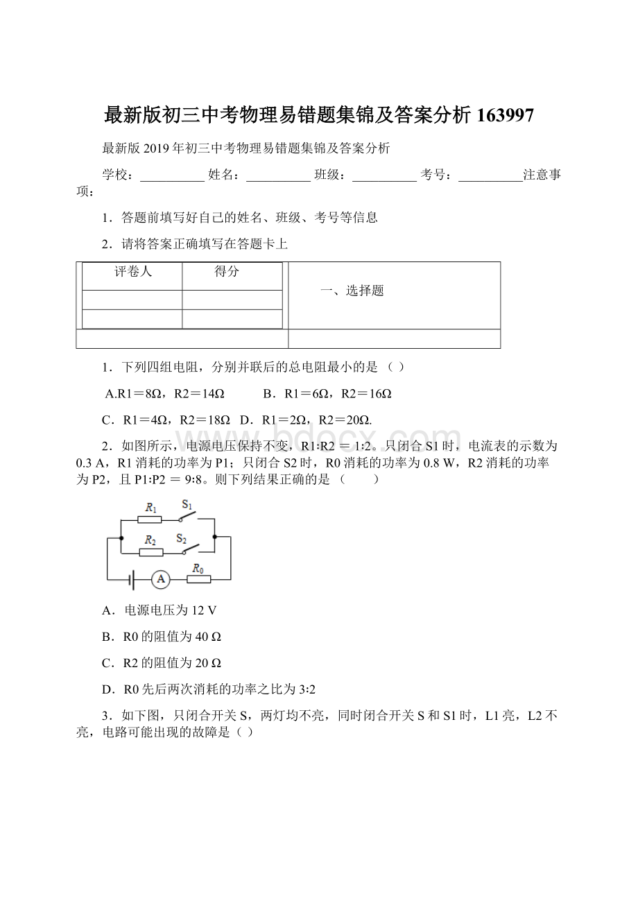 最新版初三中考物理易错题集锦及答案分析163997.docx