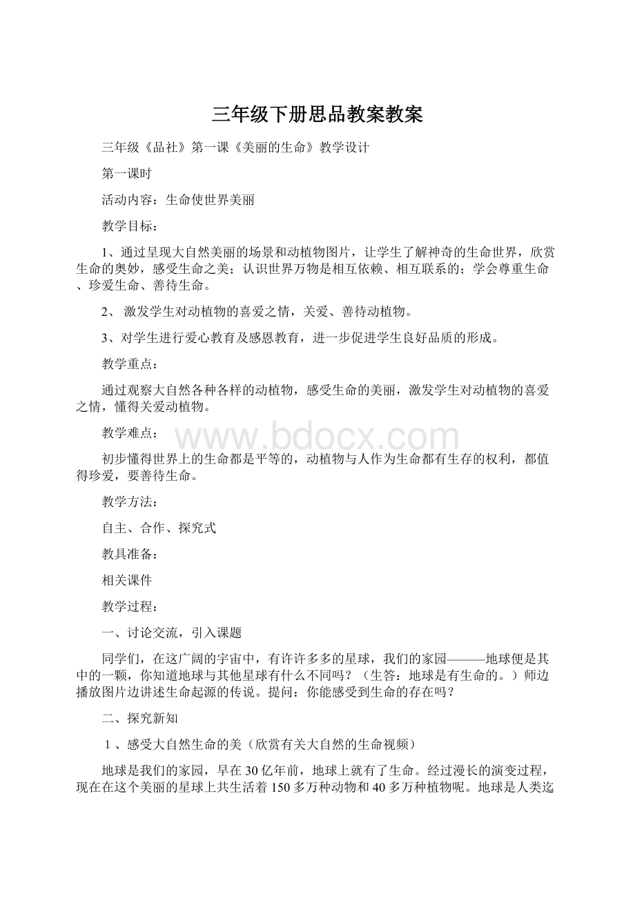 三年级下册思品教案教案.docx_第1页