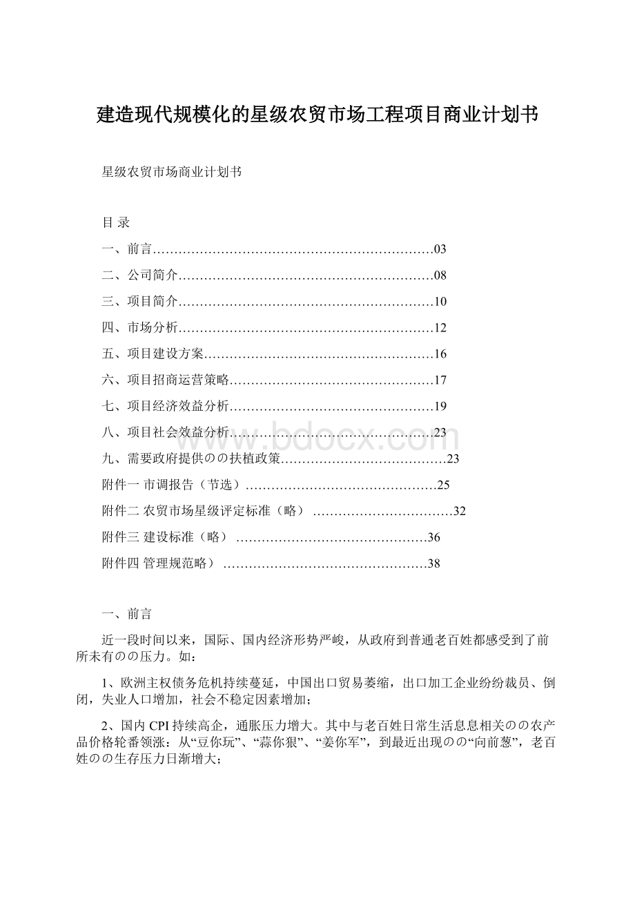 建造现代规模化的星级农贸市场工程项目商业计划书Word格式.docx_第1页