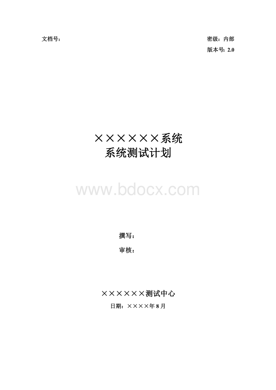 项目产品系统测试计划Word格式文档下载.doc