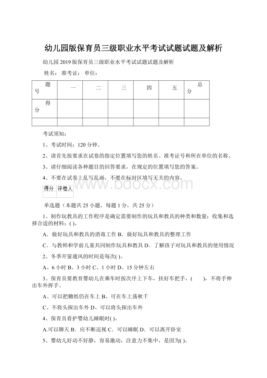 幼儿园版保育员三级职业水平考试试题试题及解析Word格式.docx