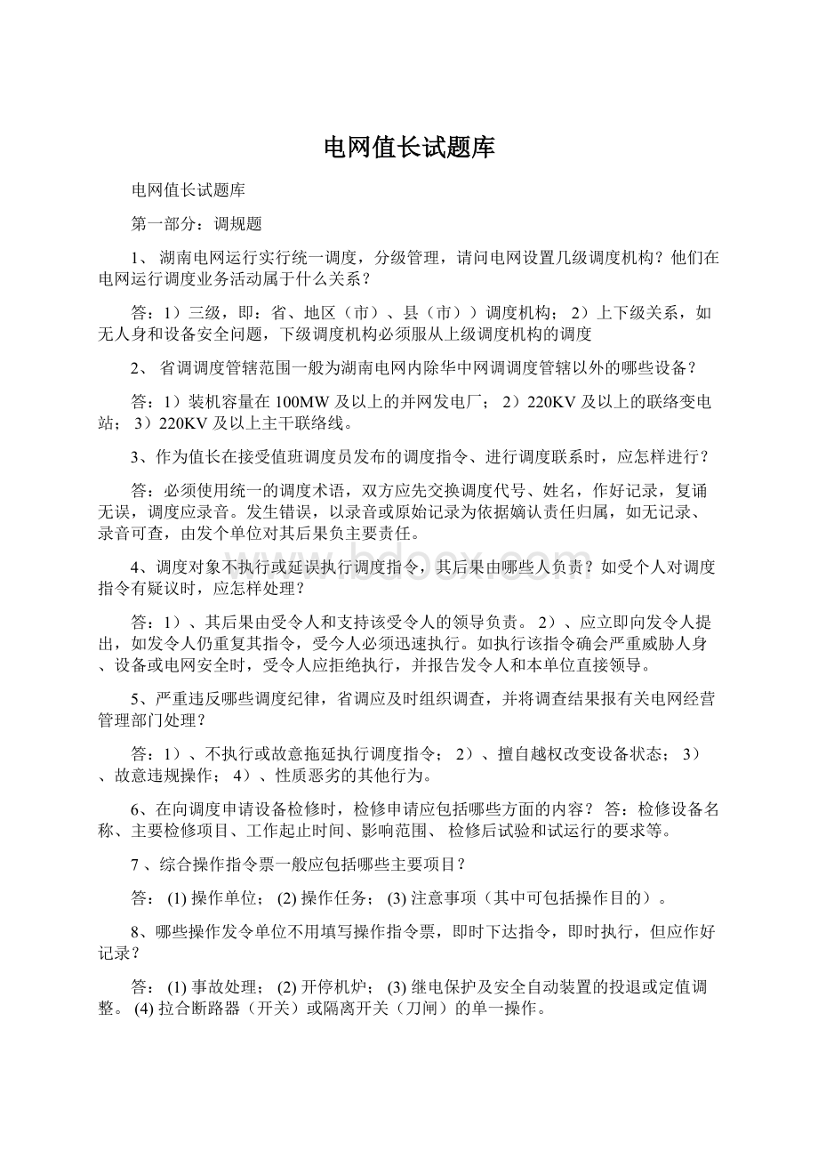 电网值长试题库.docx_第1页