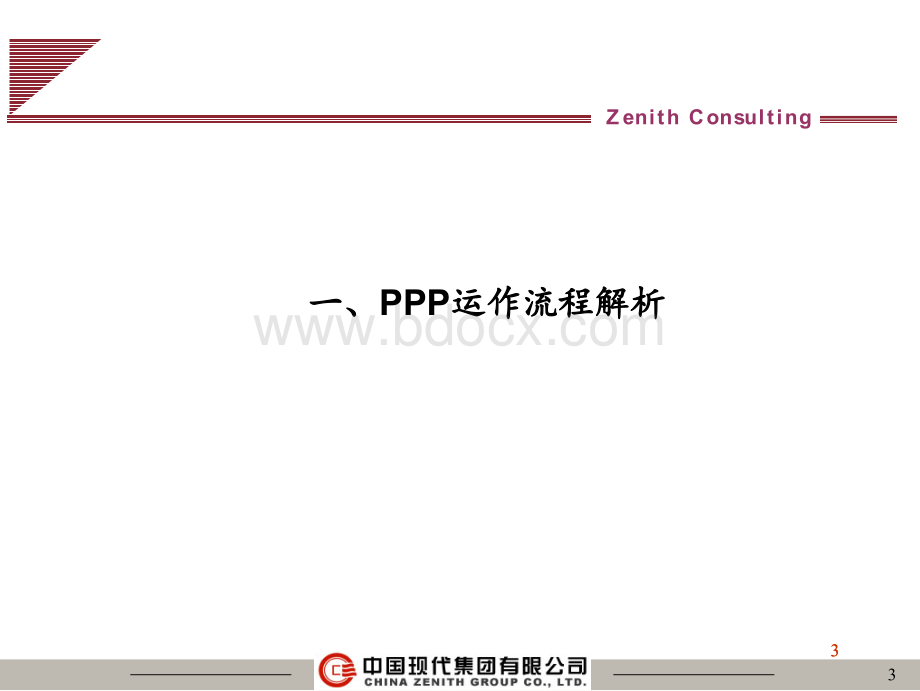 PPP模式选择与案例分析.pptx_第3页