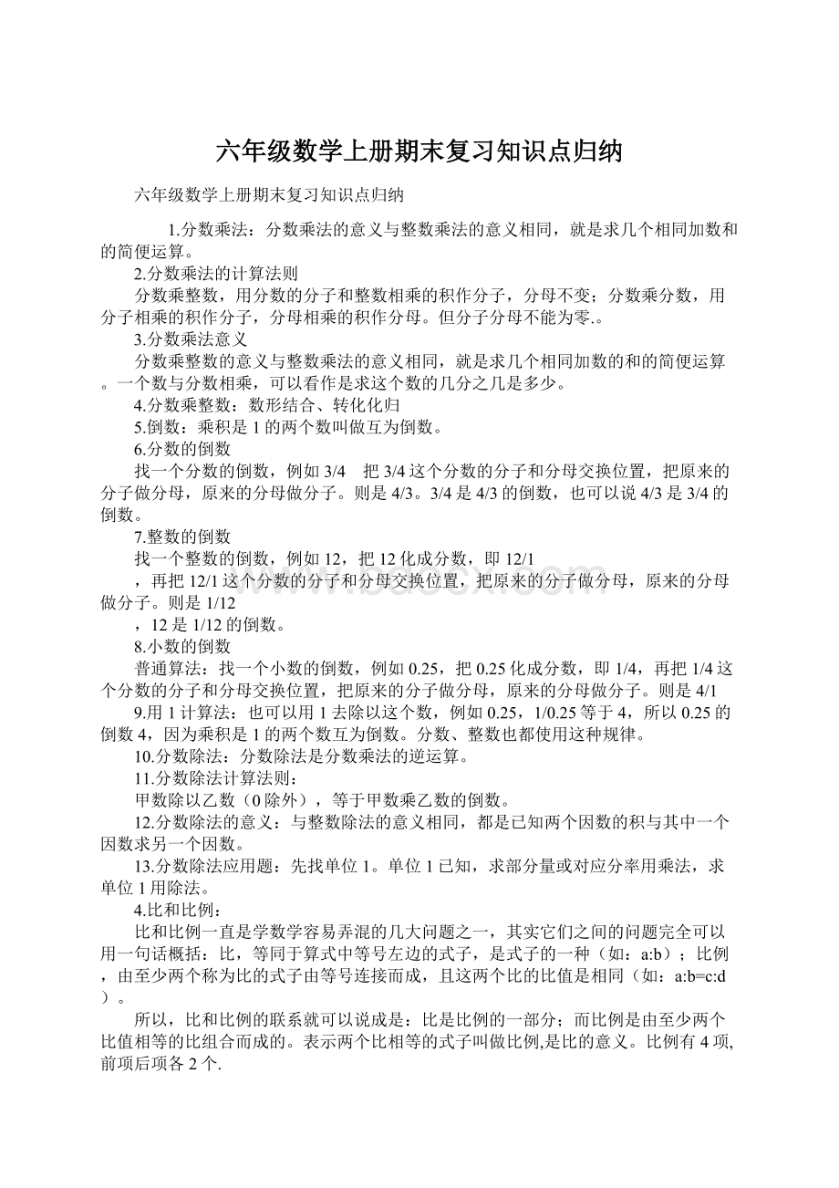 六年级数学上册期末复习知识点归纳.docx_第1页