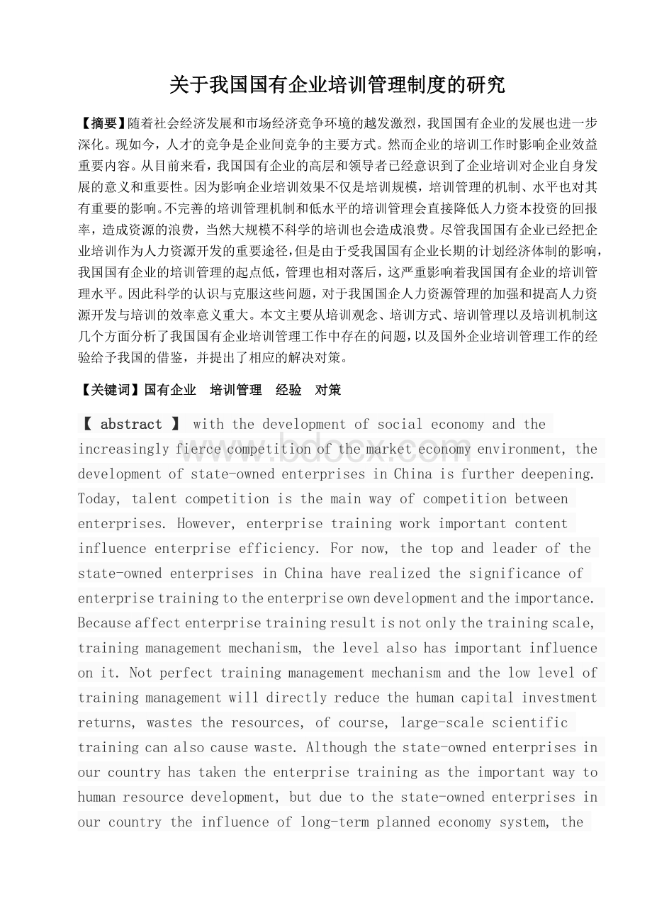 关于我国国有企业培训管理制度的研究.docx