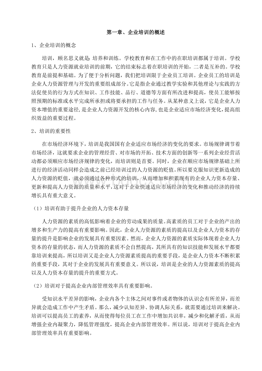 关于我国国有企业培训管理制度的研究.docx_第3页