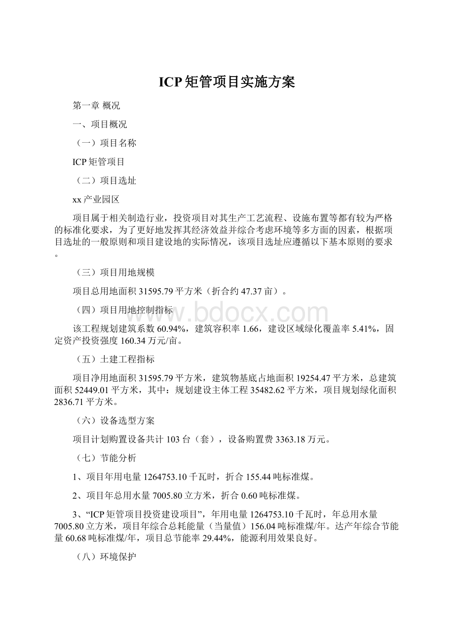 ICP矩管项目实施方案Word格式文档下载.docx_第1页