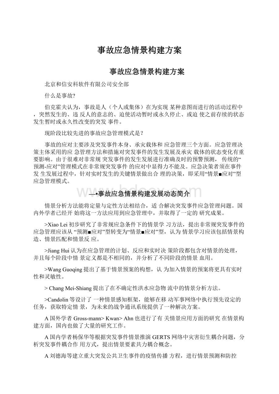 事故应急情景构建方案.docx_第1页